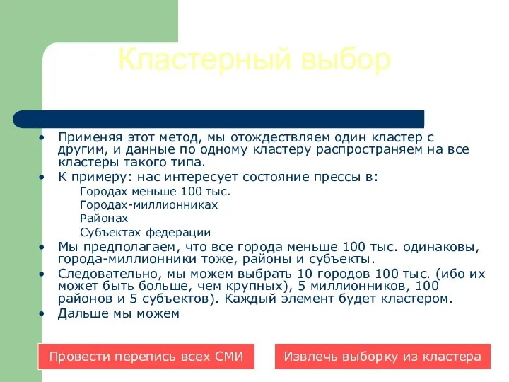 Кластерный выбор Применяя этот метод, мы отождествляем один кластер с другим,