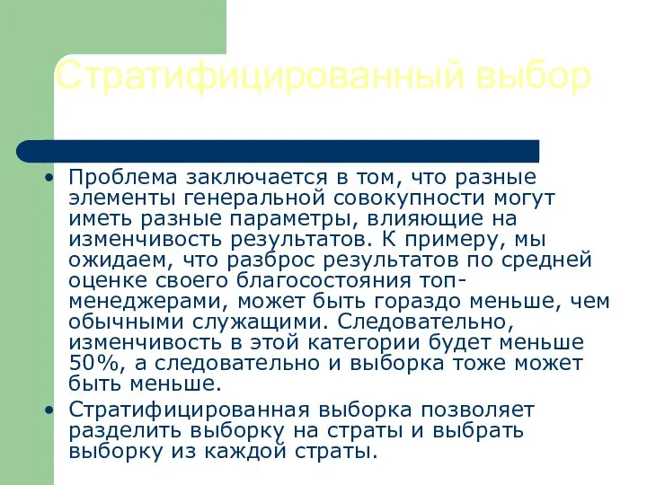 Стратифицированный выбор Проблема заключается в том, что разные элементы генеральной совокупности