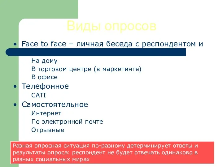 Виды опросов Face to face – личная беседа с респондентом и