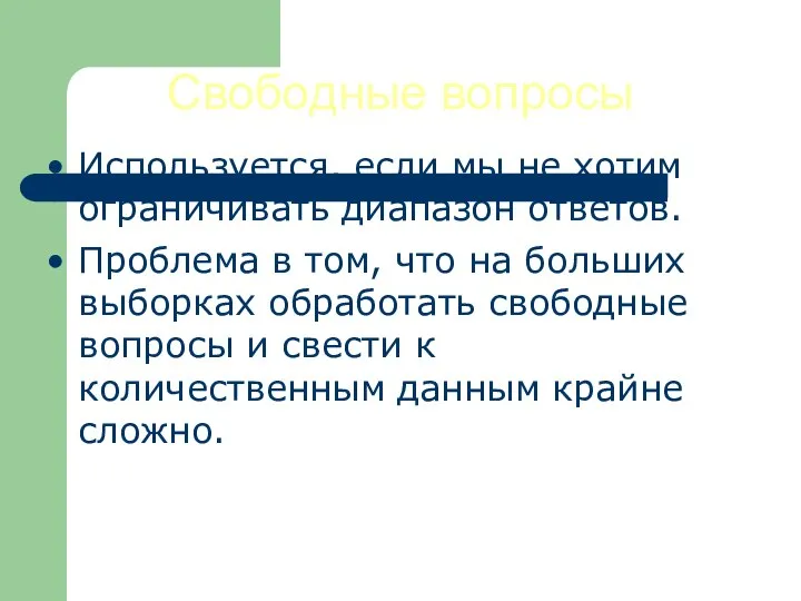 Свободные вопросы Используется, если мы не хотим ограничивать диапазон ответов. Проблема