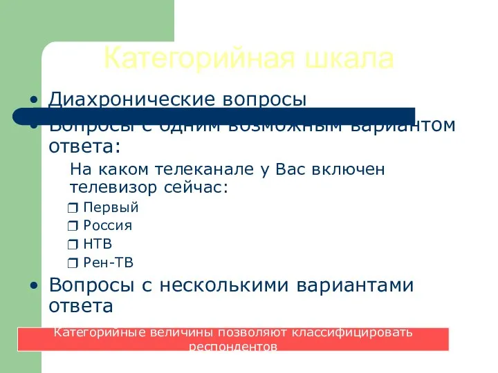 Категорийная шкала Диахронические вопросы Вопросы с одним возможным вариантом ответа: На