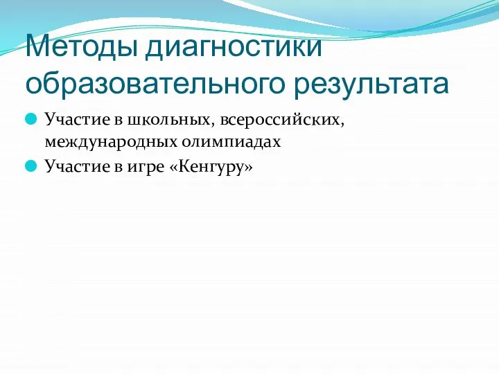 Методы диагностики образовательного результата Участие в школьных, всероссийских, международных олимпиадах Участие в игре «Кенгуру»