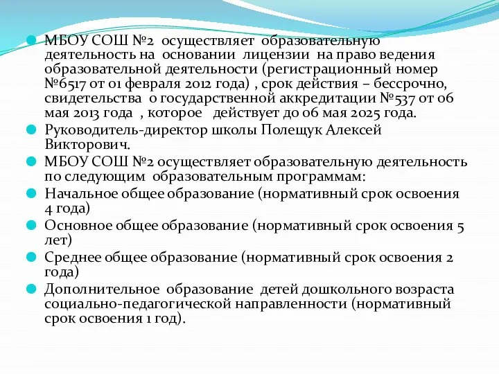 МБОУ СОШ №2 осуществляет образовательную деятельность на основании лицензии на право