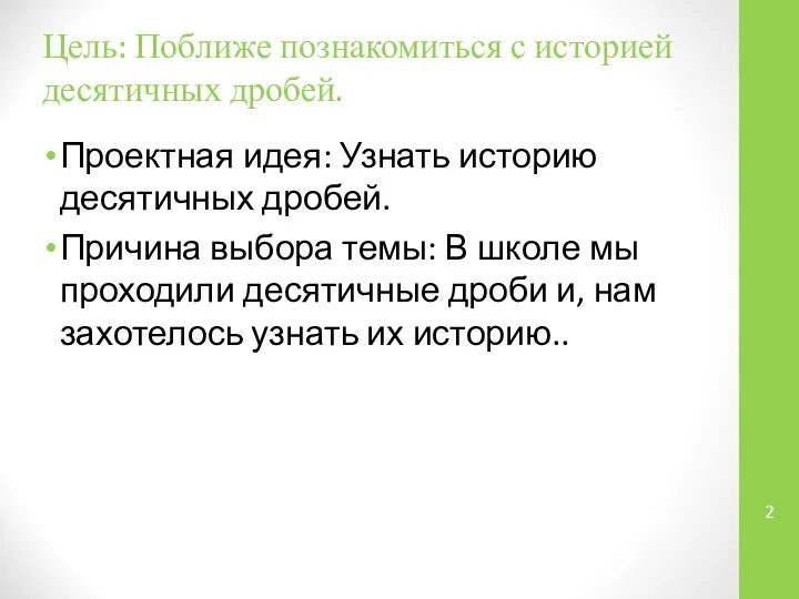 Цель: Поближе познакомиться с историей десятичных дробей. Проектная идея: Узнать историю