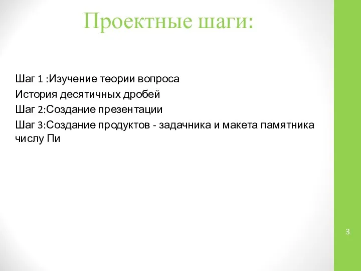 Проектные шаги: Шаг 1 :Изучение теории вопроса История десятичных дробей Шаг