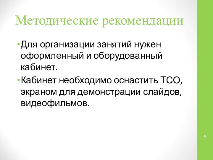 Методические рекомендации Для организации занятий нужен оформленный и оборудованный кабинет. Кабинет