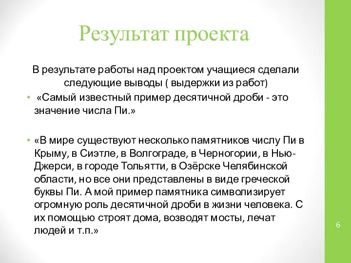 Результат проекта В результате работы над проектом учащиеся сделали следующие выводы