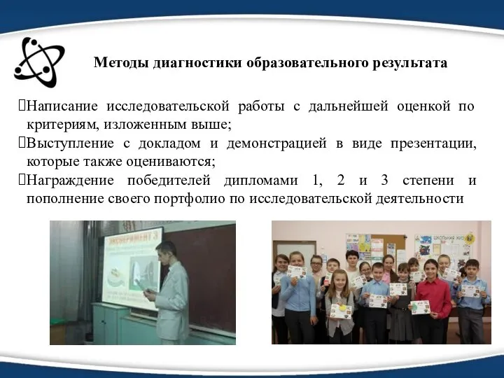 Написание исследовательской работы с дальнейшей оценкой по критериям, изложенным выше; Выступление