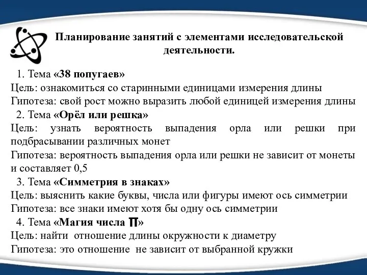 Планирование занятий с элементами исследовательской деятельности. 1. Тема «38 попугаев» Цель: