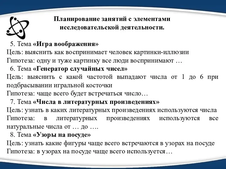 Планирование занятий с элементами исследовательской деятельности. 5. Тема «Игра воображения» Цель: