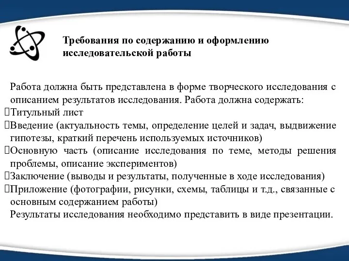 Требования по содержанию и оформлению исследовательской работы Работа должна быть представлена