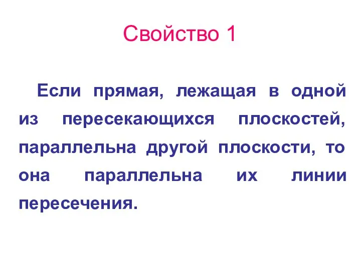 Свойство 1 Если прямая, лежащая в одной из пересекающихся плоскостей, параллельна