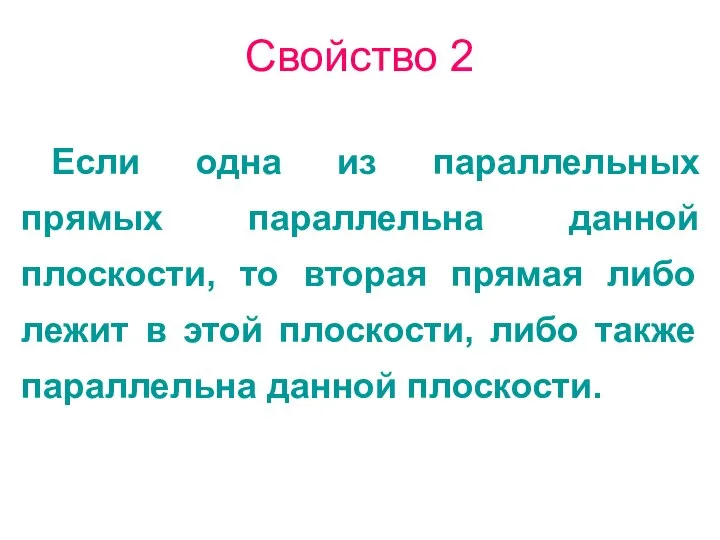 Свойство 2 Если одна из параллельных прямых параллельна данной плоскости, то