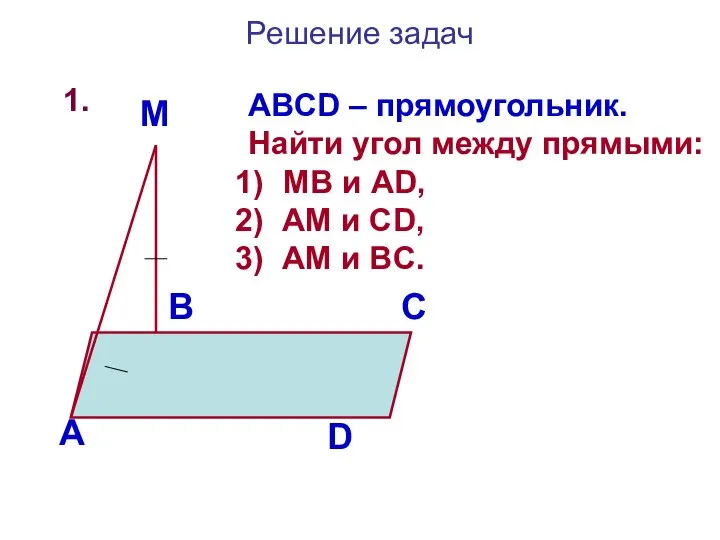 Решение задач 1. А В С D M ABCD – прямоугольник.