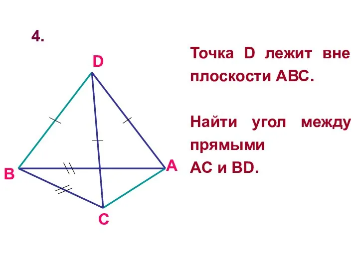 4. Точка D лежит вне плоскости АВС. Найти угол между прямыми AC и BD.