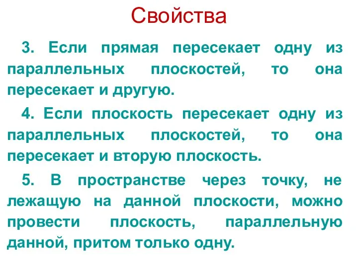 Свойства 3. Если прямая пересекает одну из параллельных плоскостей, то она