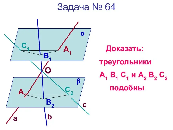 Задача № 64 a Доказать: треугольники А1 В1 С1 и А2 В2 С2 подобны