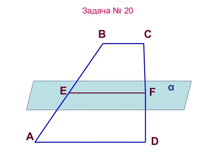 Задача № 20