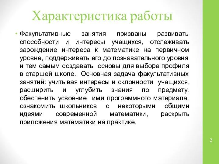 Характеристика работы Факультативные занятия призваны развивать способности и интересы учащихся, отслеживать