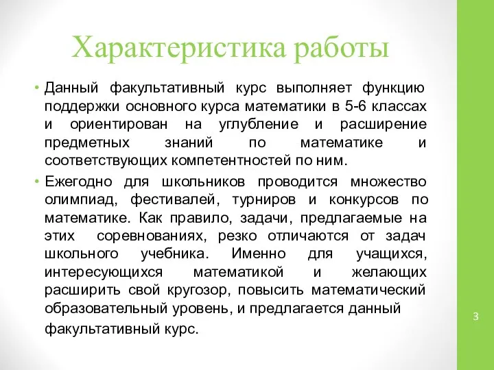 Характеристика работы Данный факультативный курс выполняет функцию поддержки основного курса математики