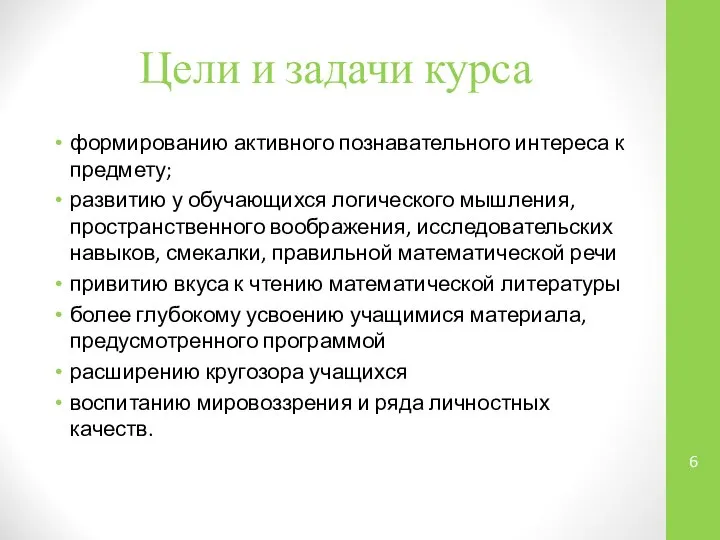 Цели и задачи курса формированию активного познавательного интереса к предмету; развитию