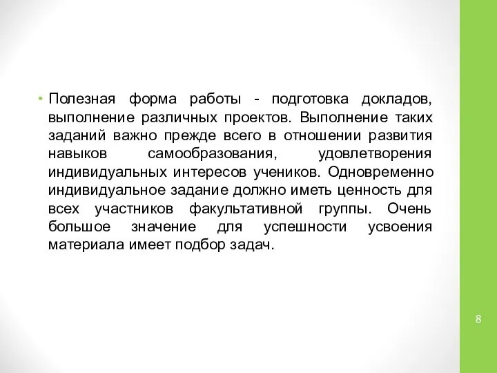 Полезная форма работы - подготовка докладов, выполнение различных проектов. Выполнение таких