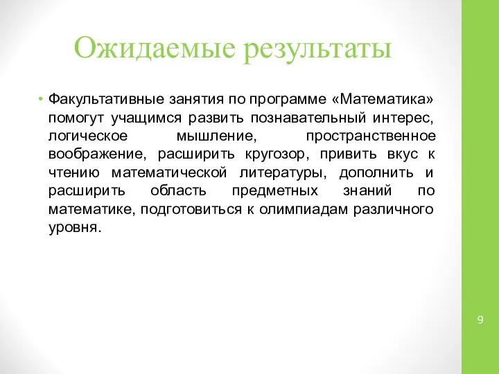 Ожидаемые результаты Факультативные занятия по программе «Математика» помогут учащимся развить познавательный