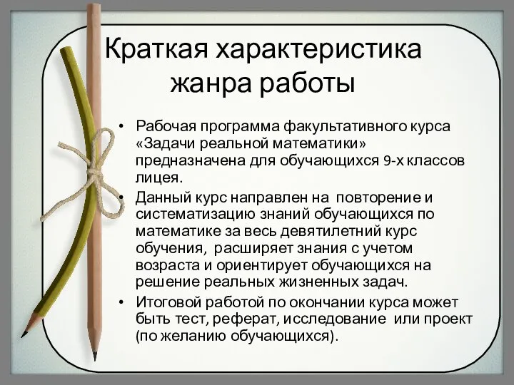 Краткая характеристика жанра работы Рабочая программа факультативного курса «Задачи реальной математики»