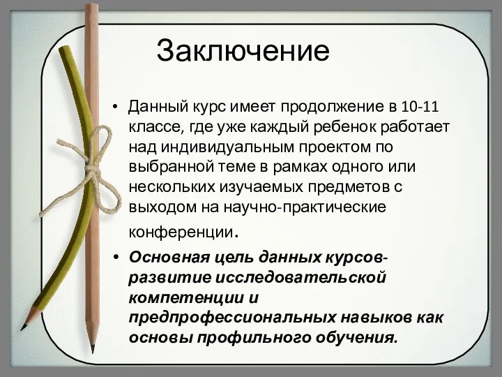 Заключение Данный курс имеет продолжение в 10-11 классе, где уже каждый