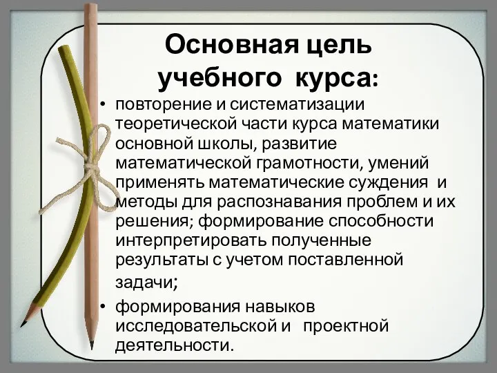 Основная цель учебного курса: повторение и систематизации теоретической части курса математики