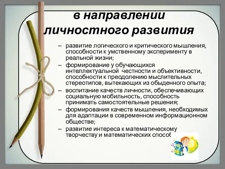 в направлении личностного развития развитие логического и критического мышления, способности к