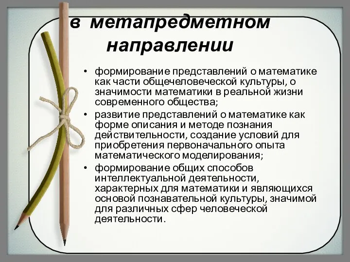 в метапредметном направлении формирование представлений о математике как части общечеловеческой культуры,