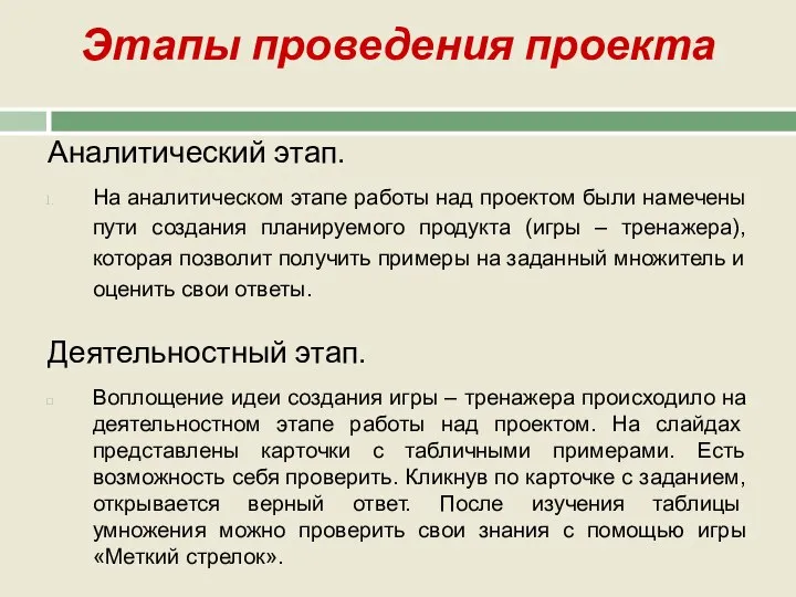 Аналитический этап. На аналитическом этапе работы над проектом были намечены пути