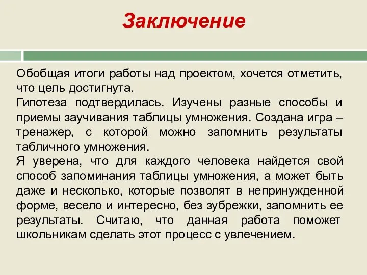 Обобщая итоги работы над проектом, хочется отметить, что цель достигнута. Гипотеза