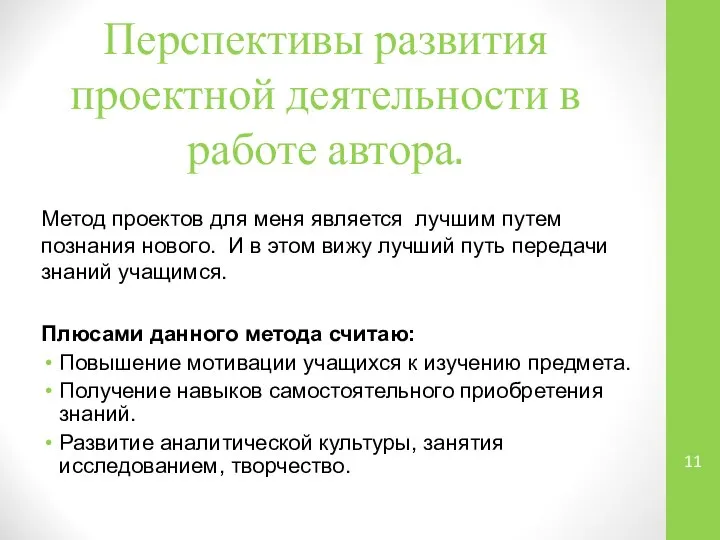 Перспективы развития проектной деятельности в работе автора. Метод проектов для меня