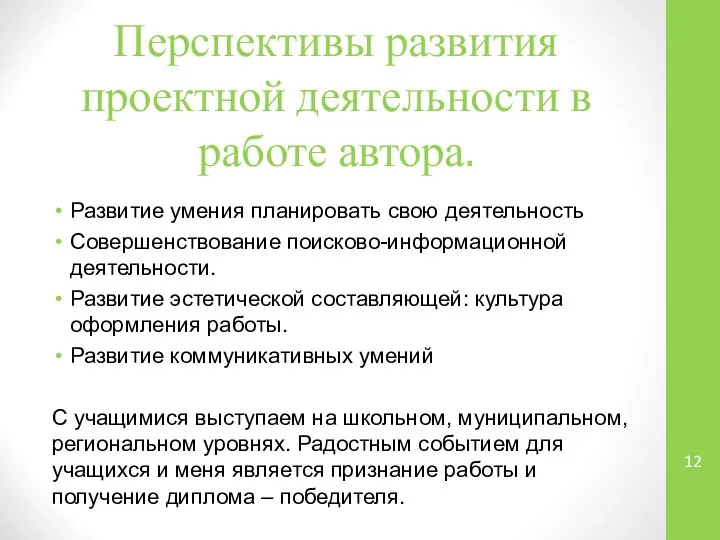 Перспективы развития проектной деятельности в работе автора. Развитие умения планировать свою