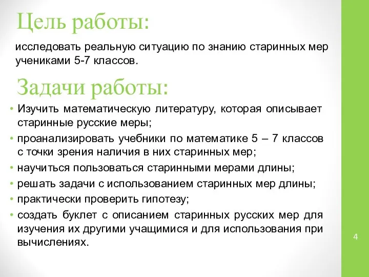 Цель работы: исследовать реальную ситуацию по знанию старинных мер учениками 5-7