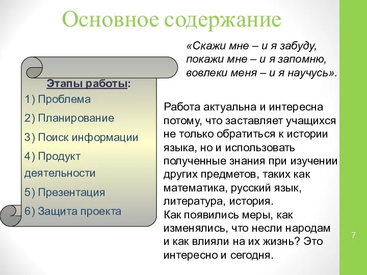 Основное содержание Этапы работы: 1) Проблема 2) Планирование 3) Поиск информации