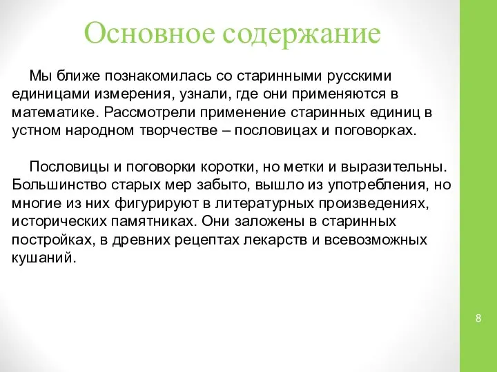 Основное содержание Мы ближе познакомилась со старинными русскими единицами измерения, узнали,