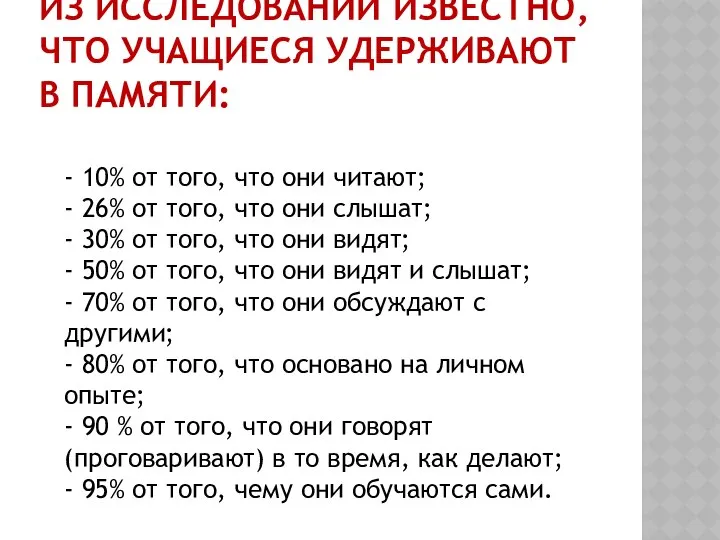 ИЗ ИССЛЕДОВАНИЙ ИЗВЕСТНО, ЧТО УЧАЩИЕСЯ УДЕРЖИВАЮТ В ПАМЯТИ: - 10% от