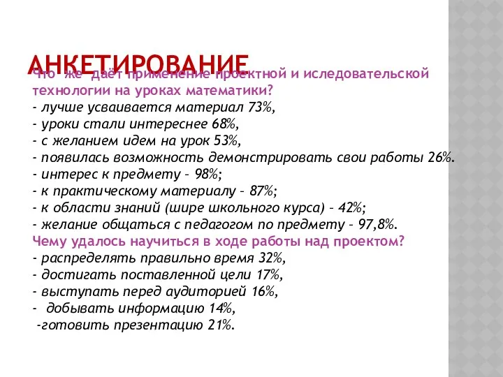 АНКЕТИРОВАНИЕ Что же даёт применение проектной и иследовательской технологии на уроках