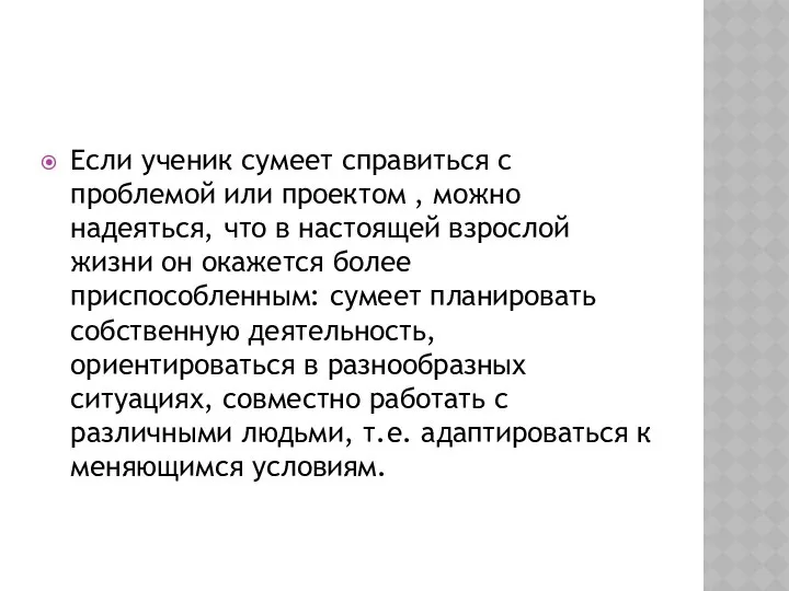 Если ученик сумеет справиться с проблемой или проектом , можно надеяться,