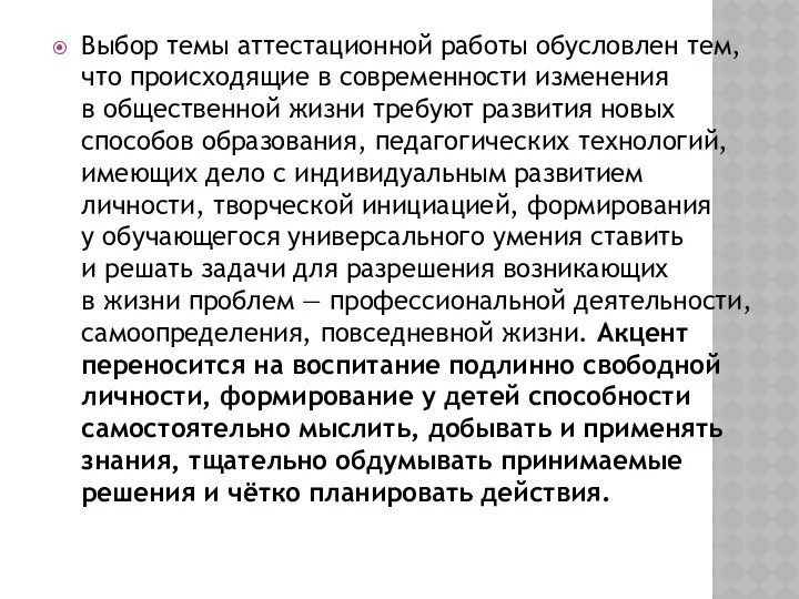 Выбор темы аттестационной работы обусловлен тем, что происходящие в современности изменения