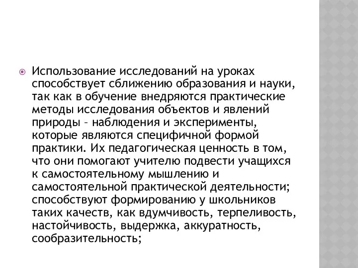 Использование исследований на уроках способствует сближению образования и науки, так как