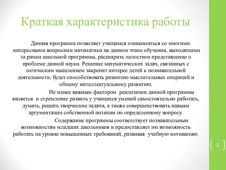 Краткая характеристика работы Данная программа позволяет учащимся ознакомиться со многими интересными