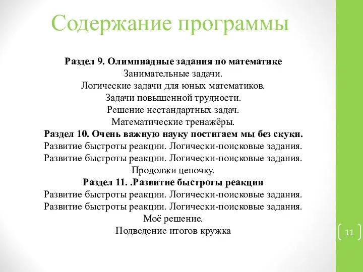 Раздел 9. Олимпиадные задания по математике Занимательные задачи. Логические задачи для