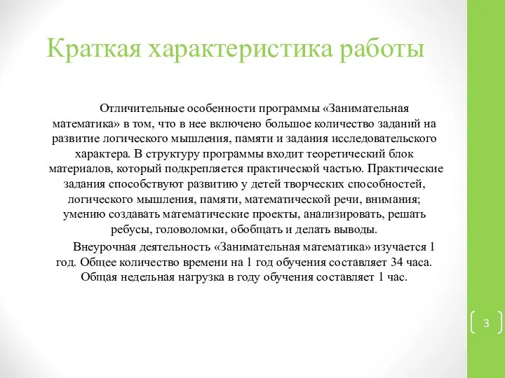 Краткая характеристика работы Отличительные особенности программы «Занимательная математика» в том, что