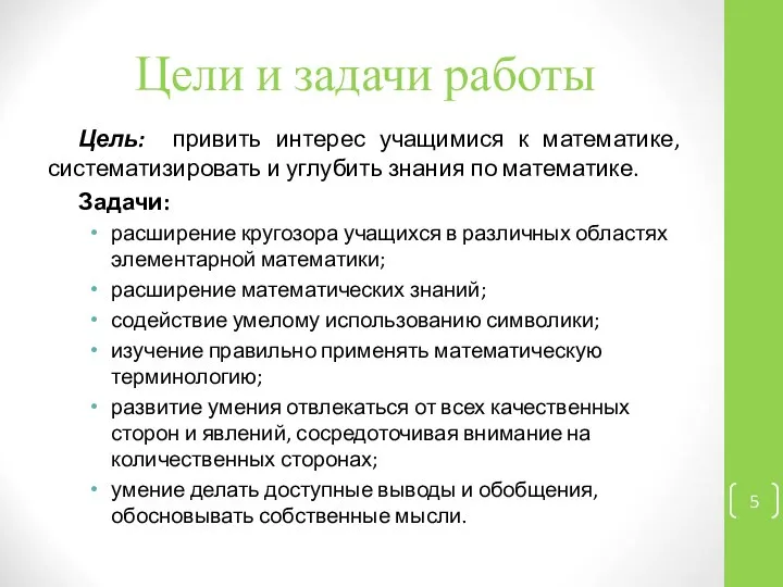 Цели и задачи работы Цель: привить интерес учащимися к математике, систематизировать