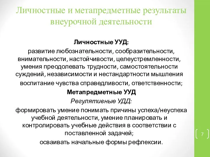 Личностные и метапредметные результаты внеурочной деятельности Личностные УУД: развитие любознательности, сообразительности,