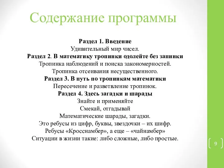 Содержание программы Раздел 1. Введение Удивительный мир чисел. Раздел 2. В